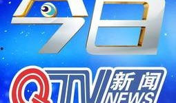 青岛电视今日微爆料